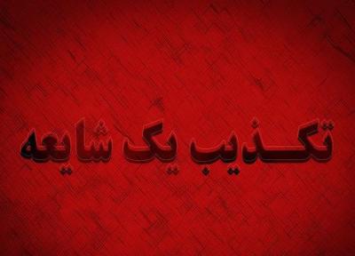 تکذیب ریزش تونل اسفند دهبکری در استان کرمان