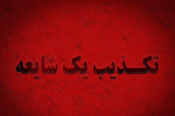 تکذیب ریزش تونل اسفند دهبکری در استان کرمان تکذیب ریزش تونل اسفند دهبکری در استان کرمان