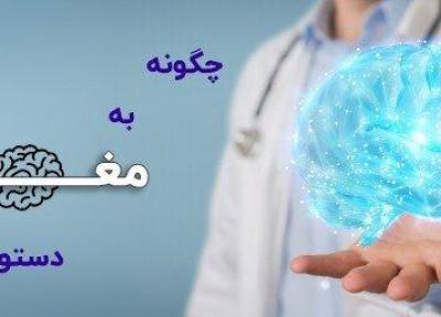 چگونه به مغزمان دستور دهیم؟