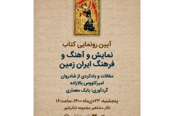 رونمایی از کتاب نمایش و آهنگ و فرهنگ ایران زمین
