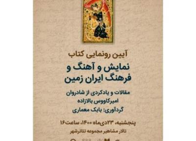 رونمایی از کتاب نمایش و آهنگ و فرهنگ ایران زمین