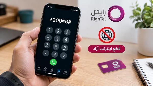 کد قطع اینترنت آزاد رایتل؛ آموزش غیرفعال کردن مصرف آزاد