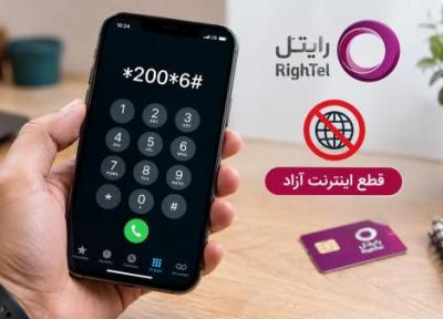 کد قطع اینترنت آزاد رایتل؛ آموزش غیرفعال کردن مصرف آزاد